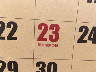 11月22～23日は家族の記念日が目白押し、皆で家のことを考えよう