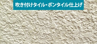 吹付タイル仕上げのサンプル