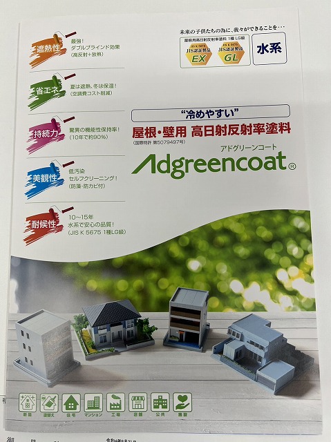値上がりが止まらない電気代を抑えてくれる高日射反射率塗料「アドグリーンコート」を紹介します。