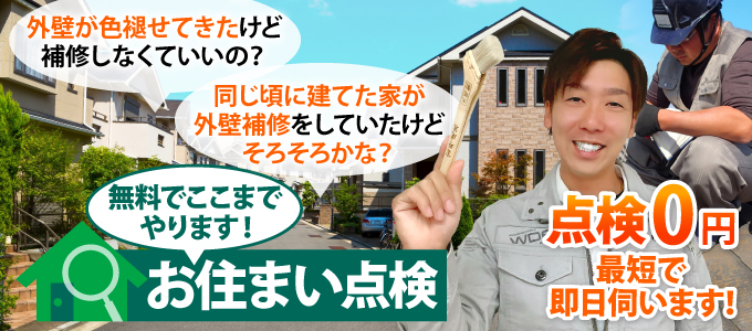 街の外壁塗装やさん熊本店無料点検・調査