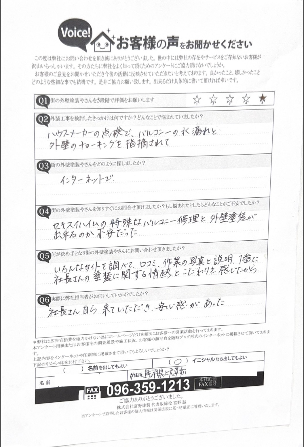 上天草市外壁塗装工事お客様施工前アンケート