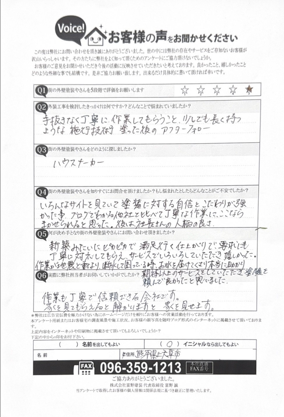 上天草市外壁塗装工事お客様完工後アンケート