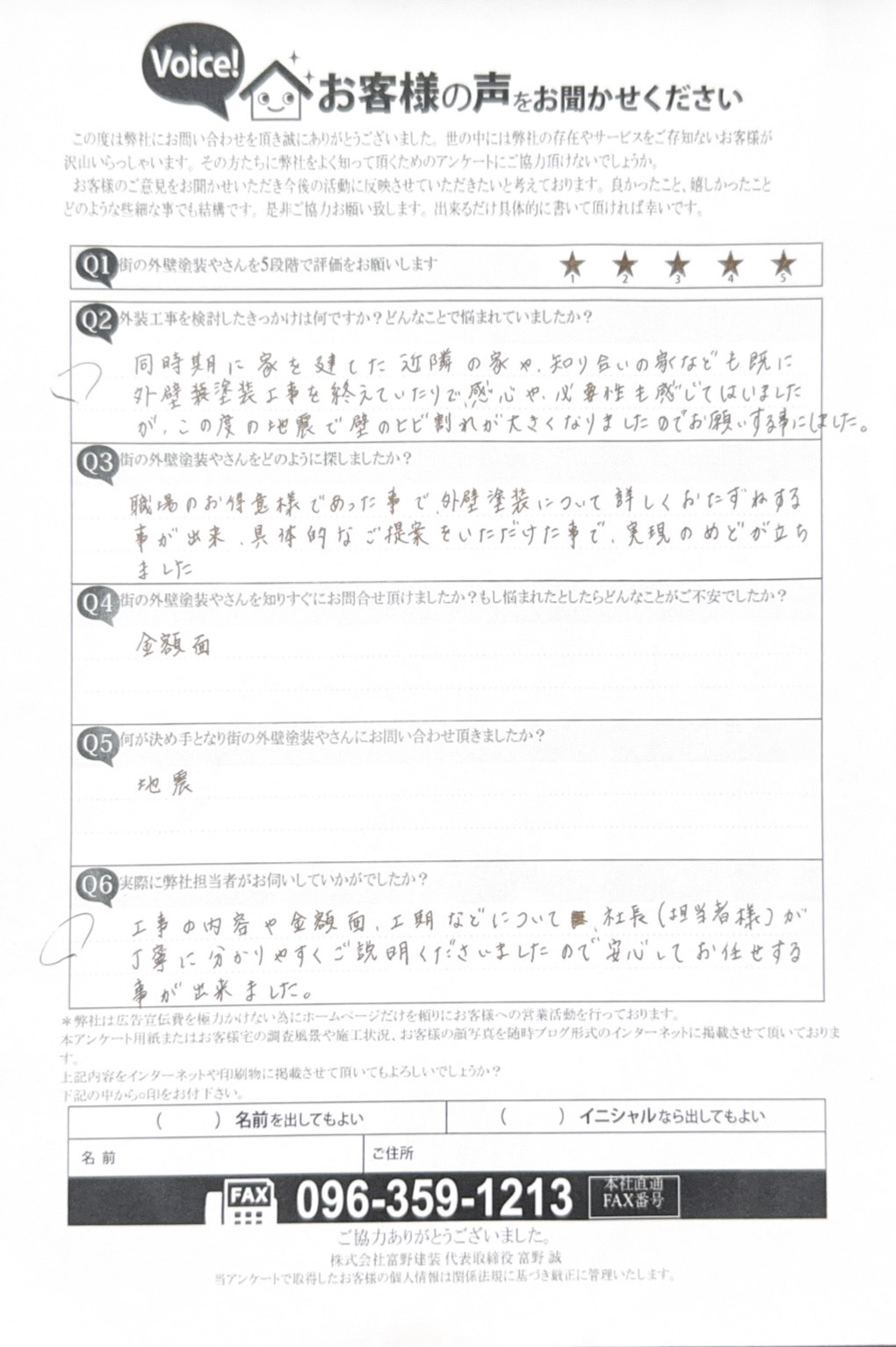 【宇城市】地震でひび割れができた住宅の外壁塗装工事をさせていただいたお客様の声施工前アンケート