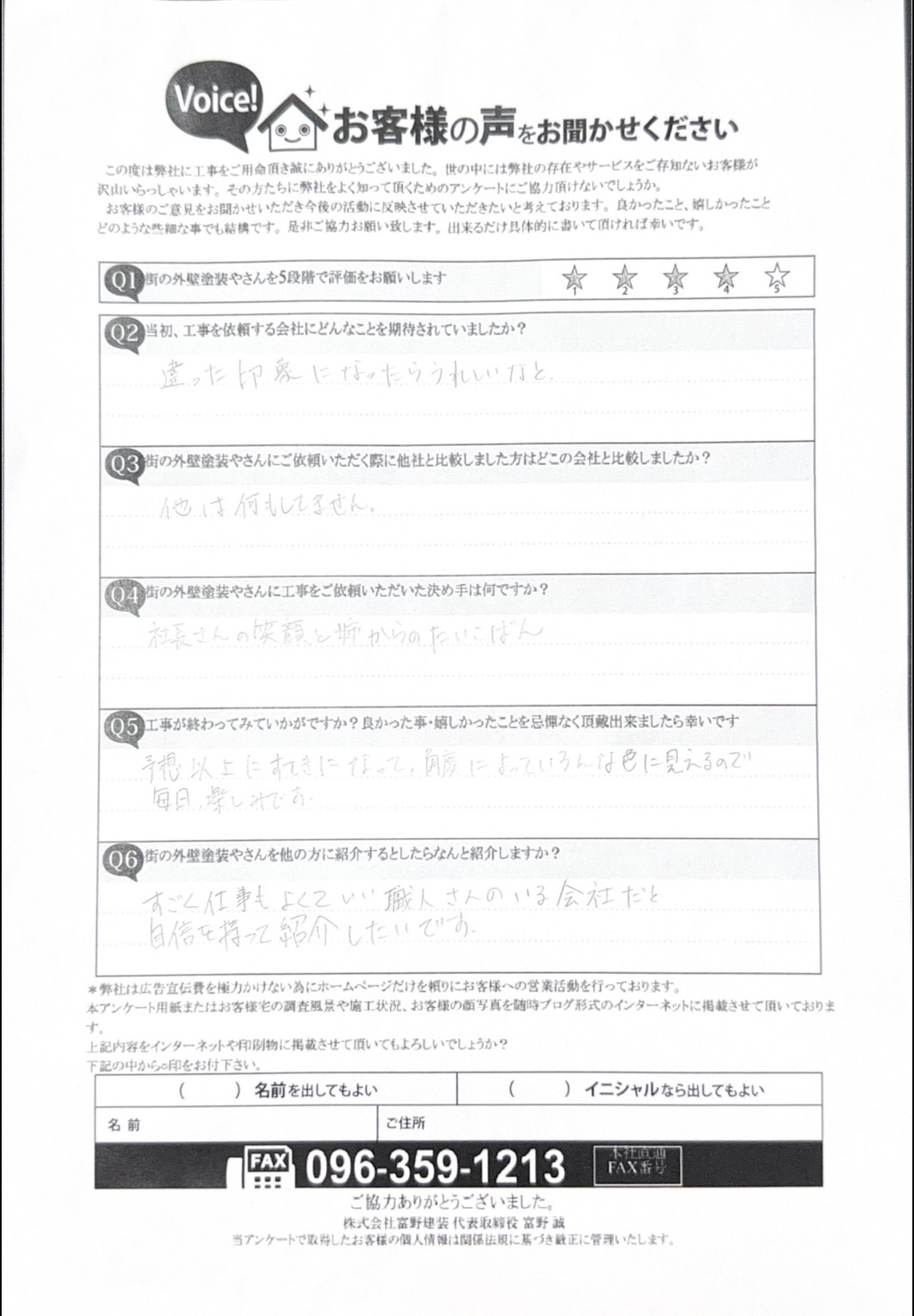 【上益城郡益城町】ご家族のご紹介で外壁塗装工事をさせていただいたお客様の声完工後アンケート