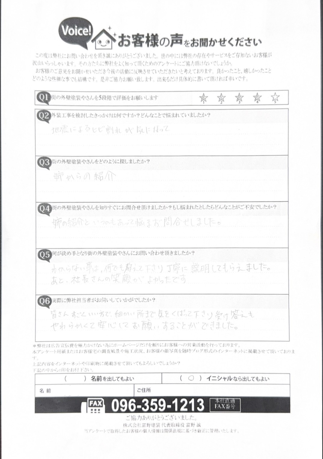【上益城郡益城町】ご家族のご紹介で外壁塗装工事をさせていただいたお客様の声施工前アンケート