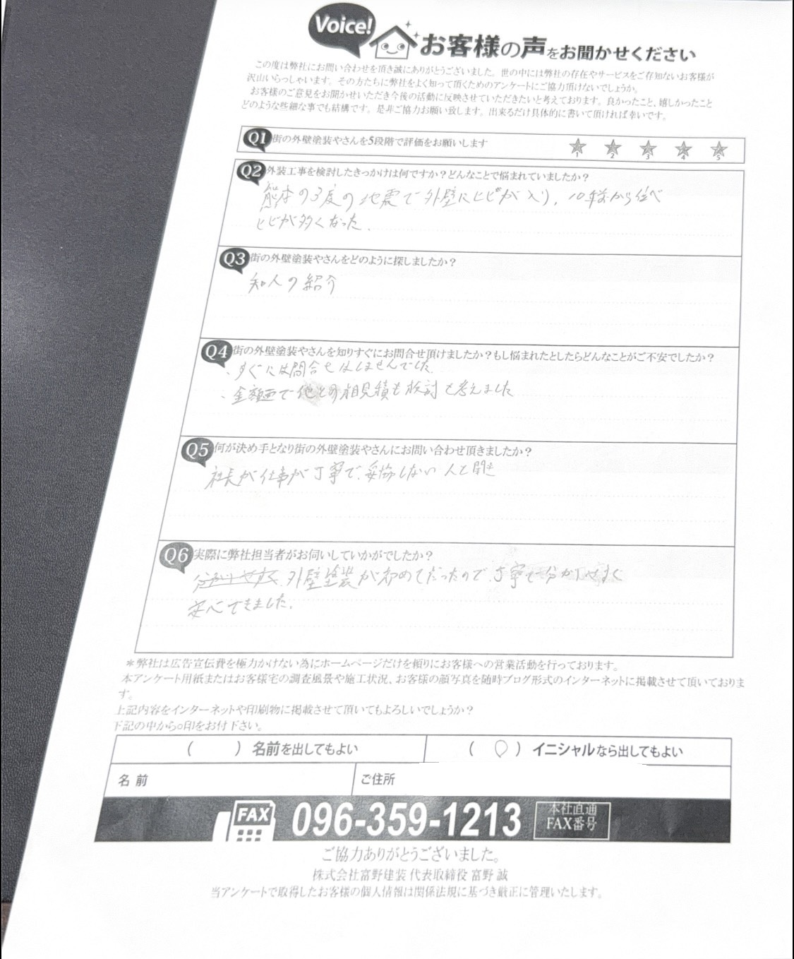 【宇城市】初めての外壁塗装工事をさせていただいたお客様の声施工前アンケート