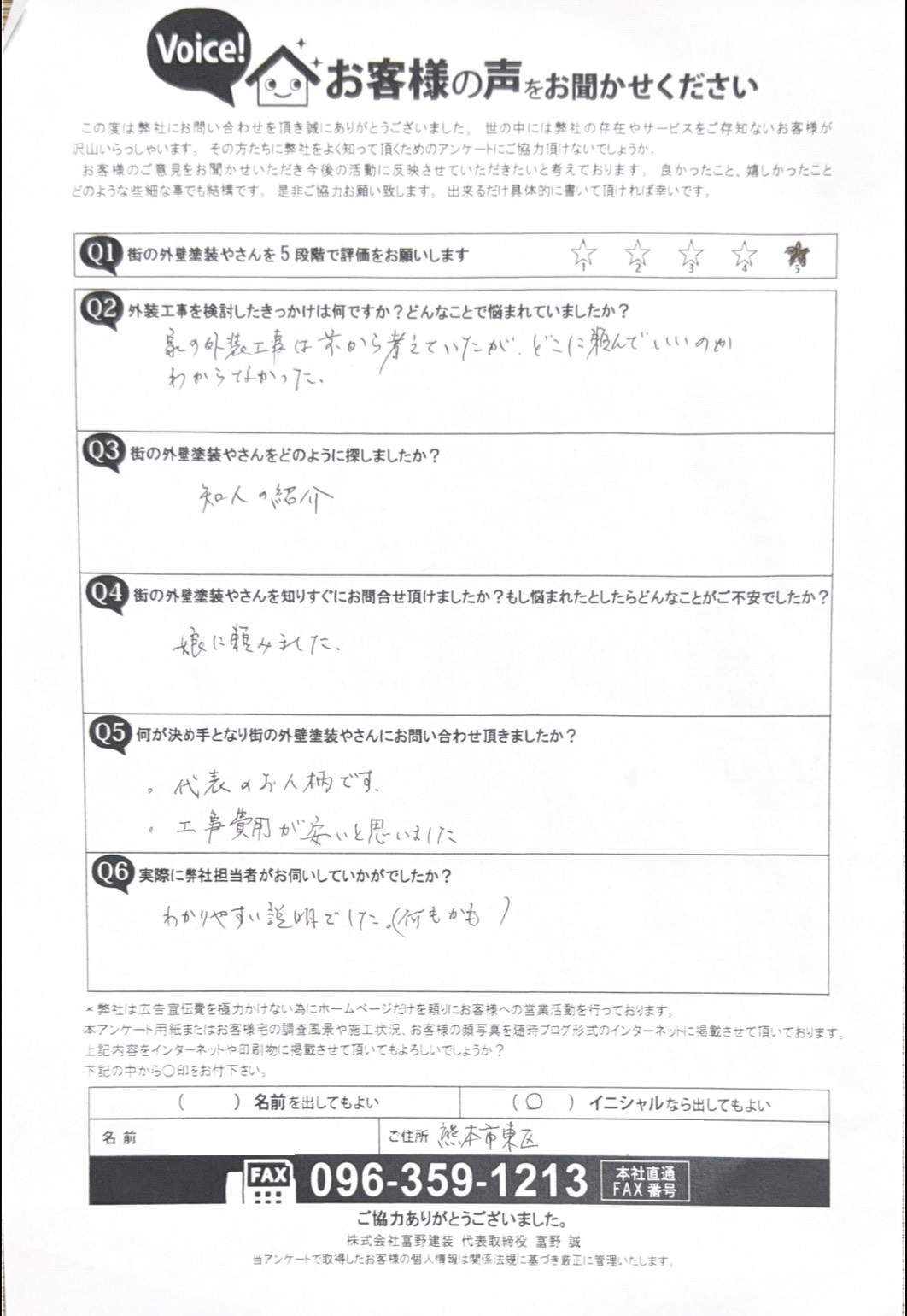 【熊本市東区】経年劣化でチョーキングを起こしていた外壁・屋根塗装工事をさせて頂いたお客様の声施工前アンケート