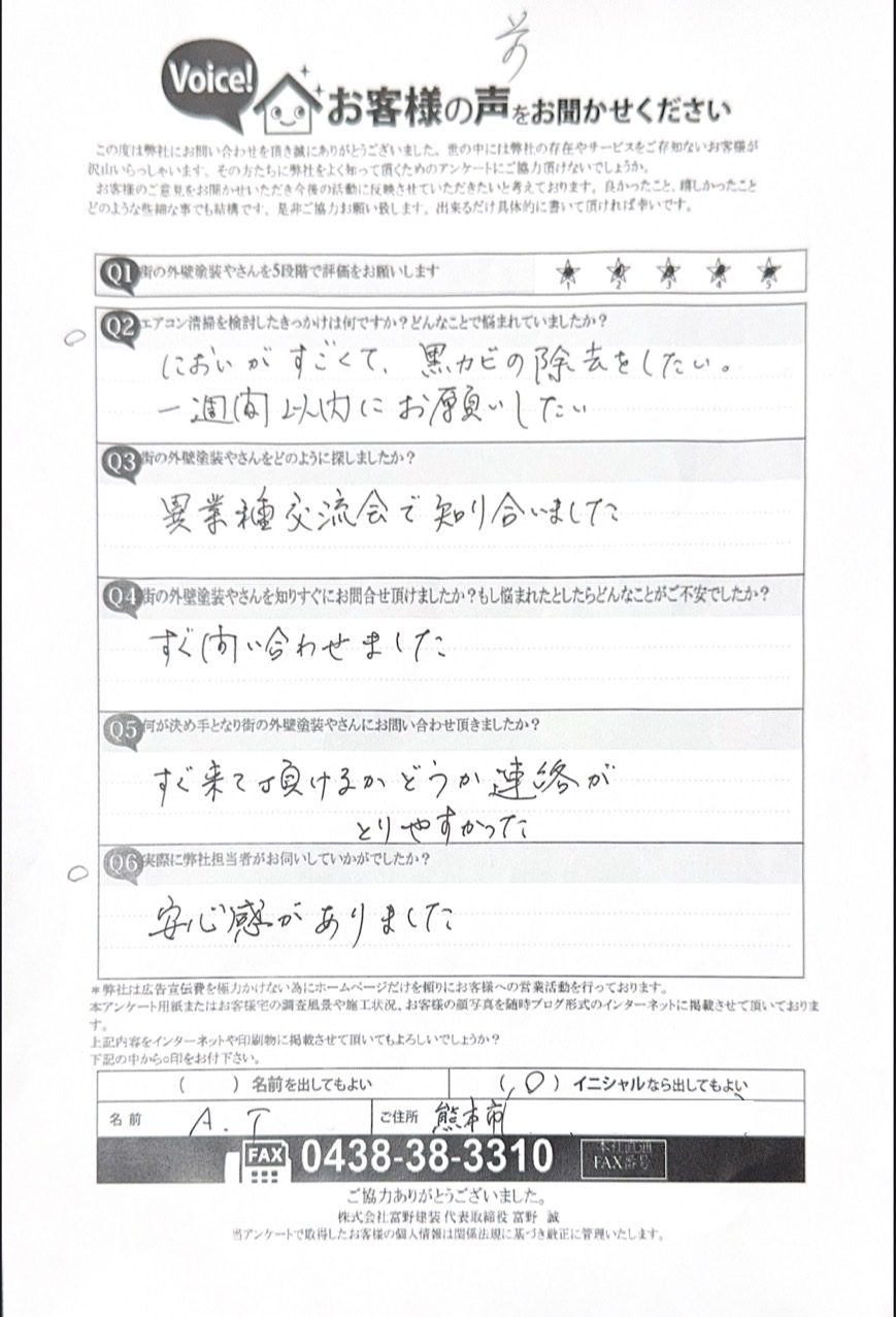熊本市エアコン洗浄初回訪問時アンケート