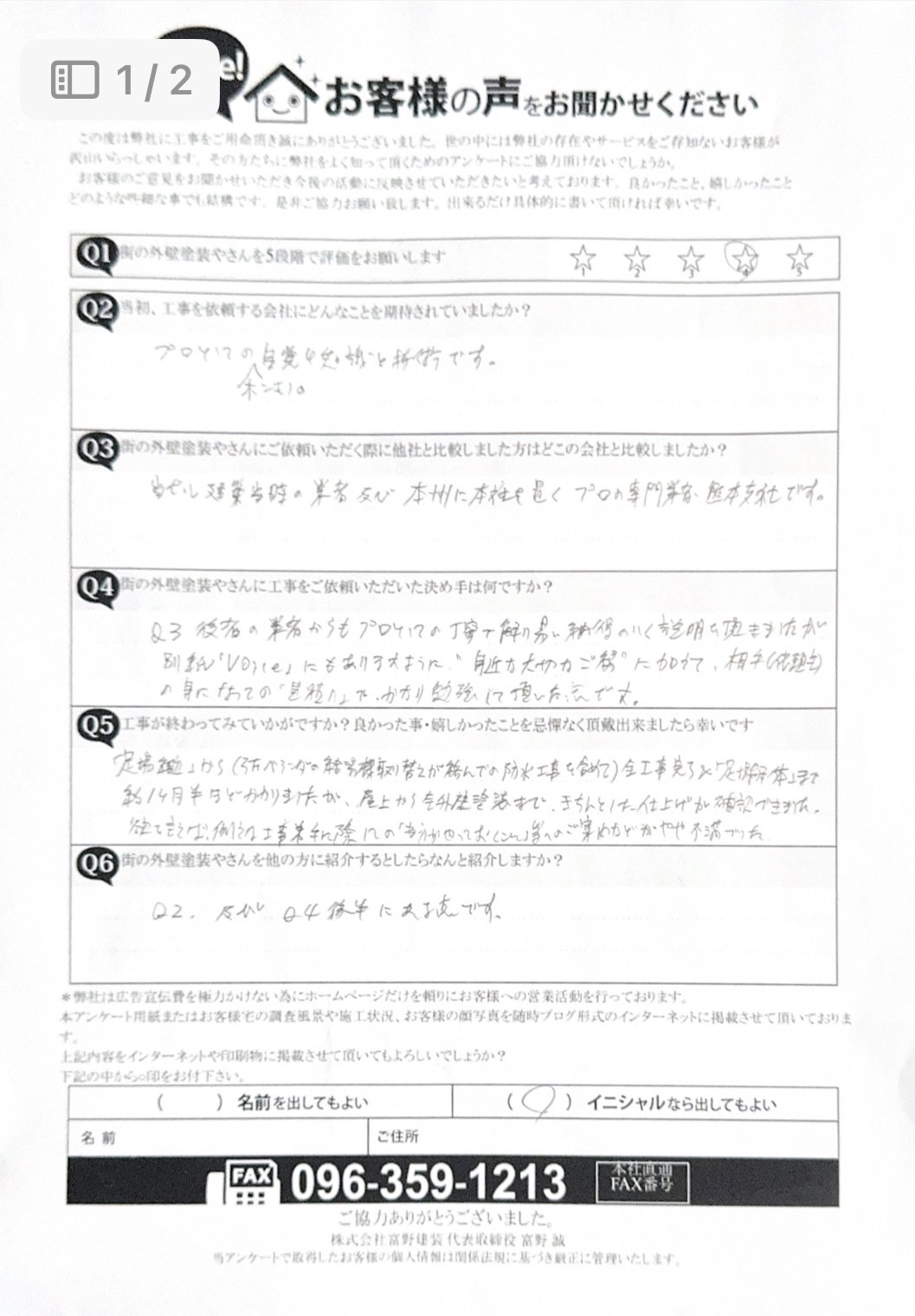熊本市中央区外壁塗装工事完工後アンケート