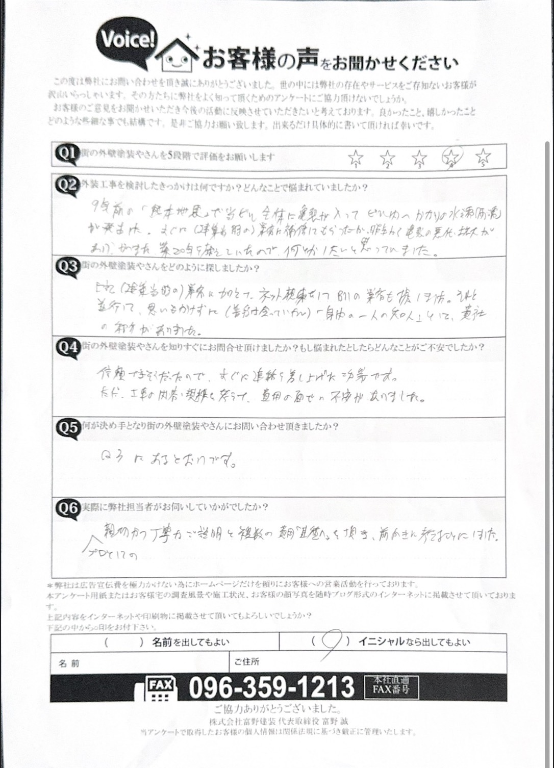 熊本市中央区外壁塗装工事初回訪問時アンケート