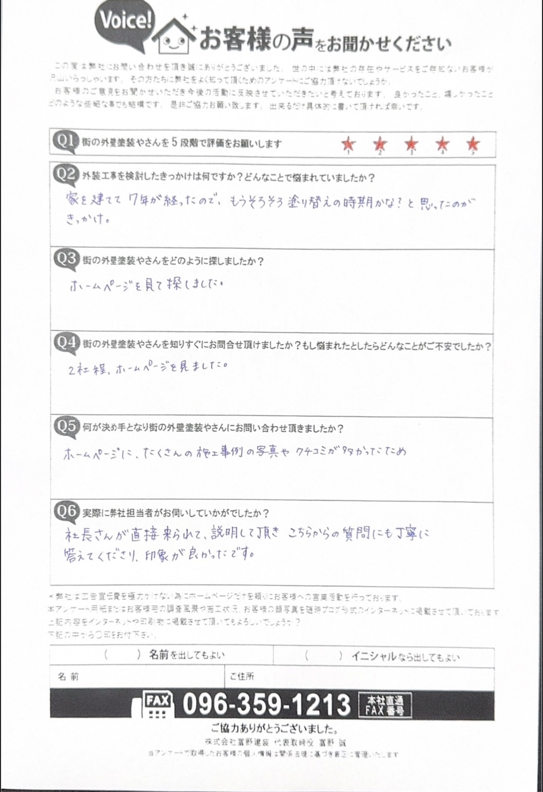 菊陽町外壁塗装工事初回訪問時アンケート