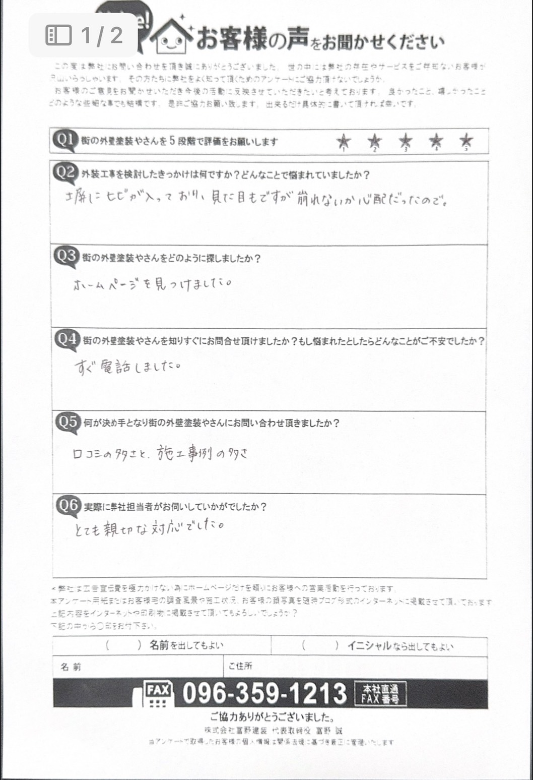 熊本市南区塀塗装初回訪問時アンケート