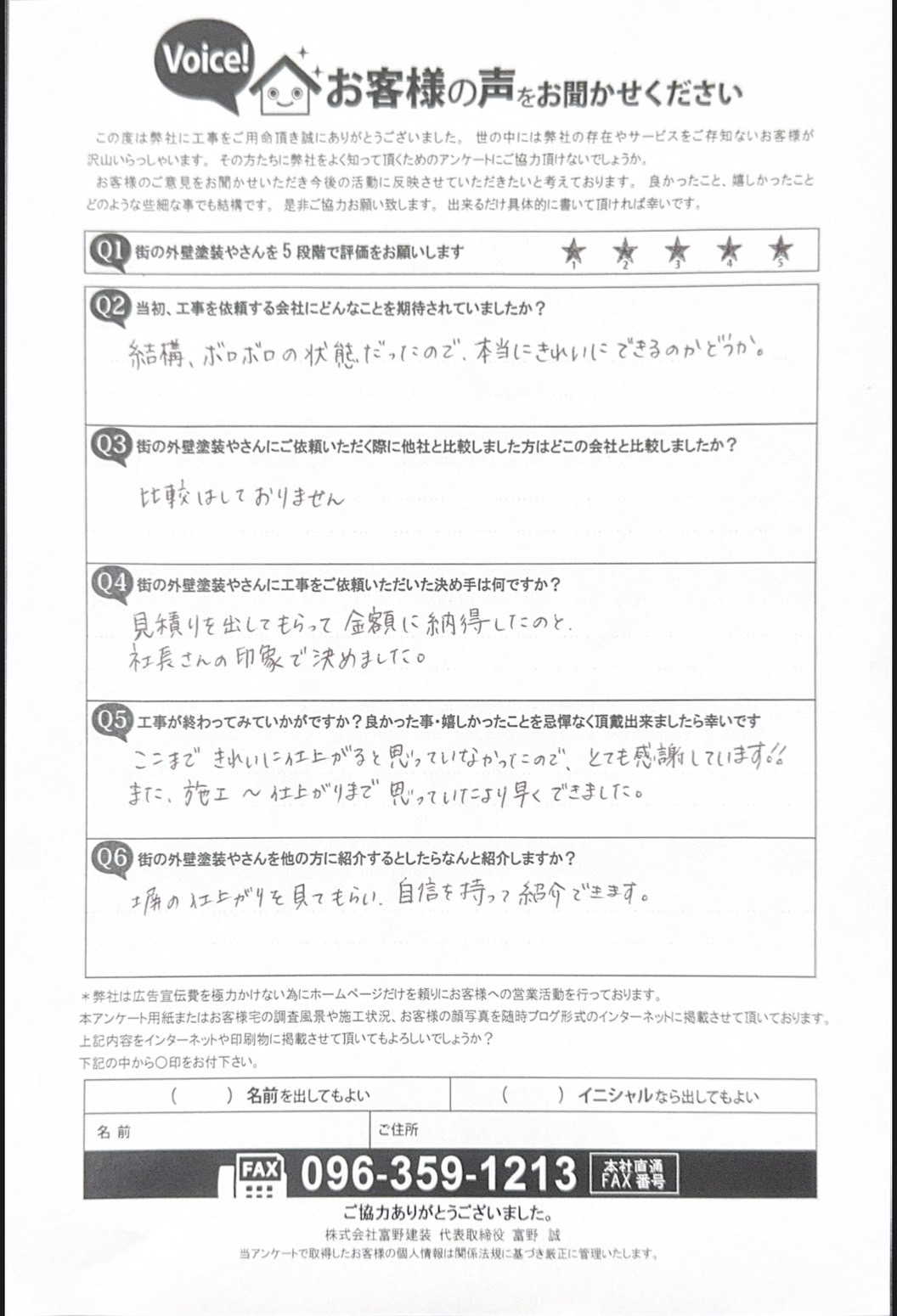 熊本市南区塀塗装完工後アンケート