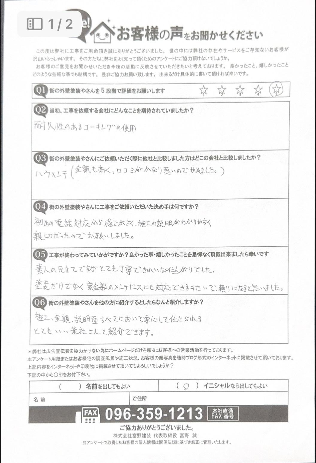 熊本市西区外壁屋根塗装工事完工後アンケート