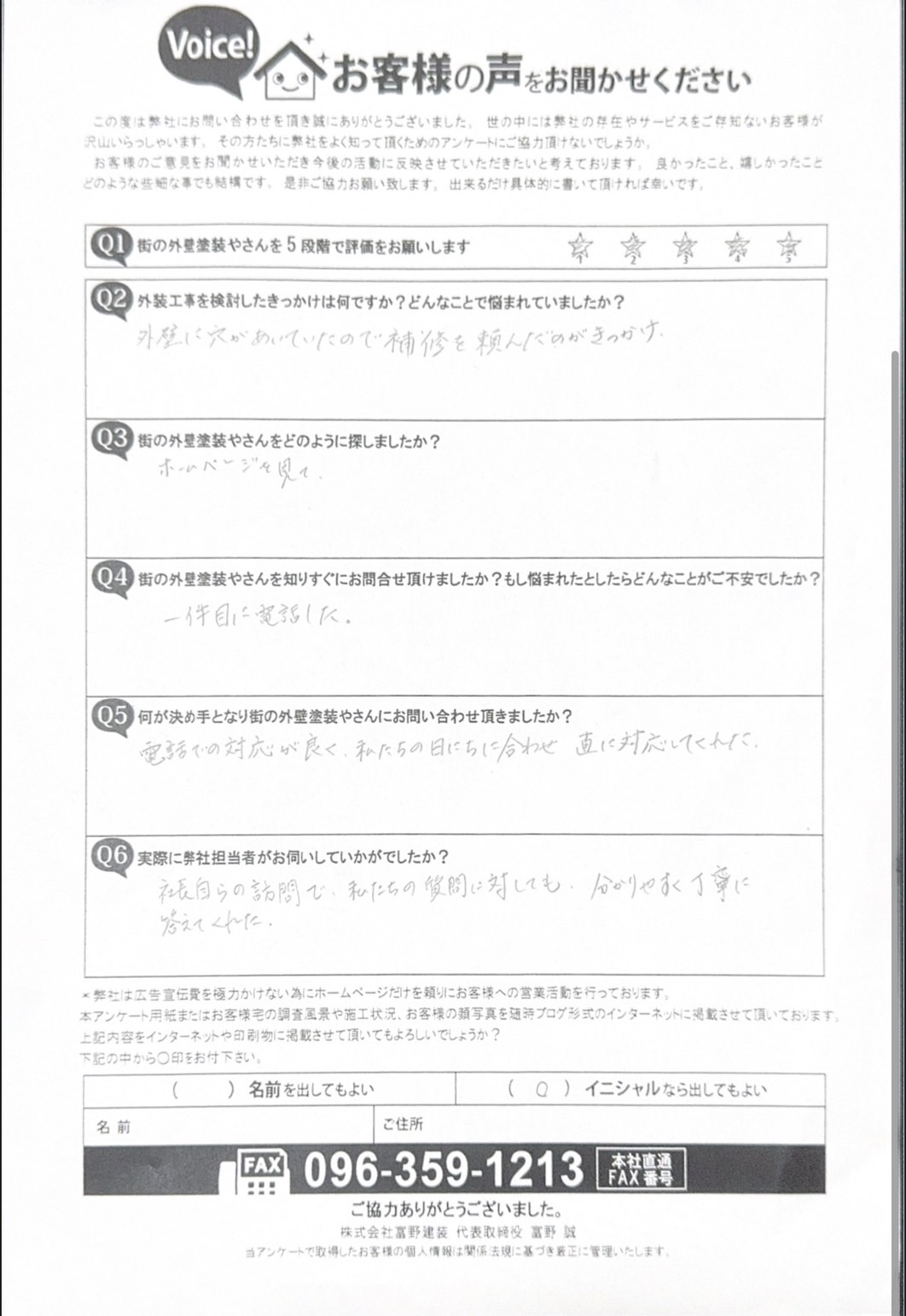 熊本市西区外壁屋根塗装工事初回訪問時アンケート