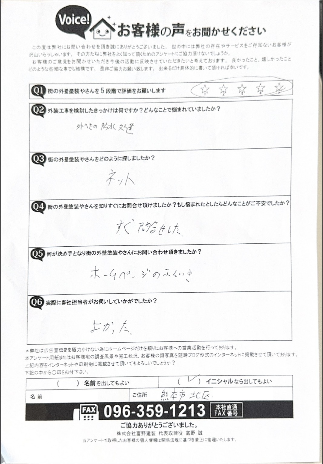 熊本市北区無料点検・調査アンケート