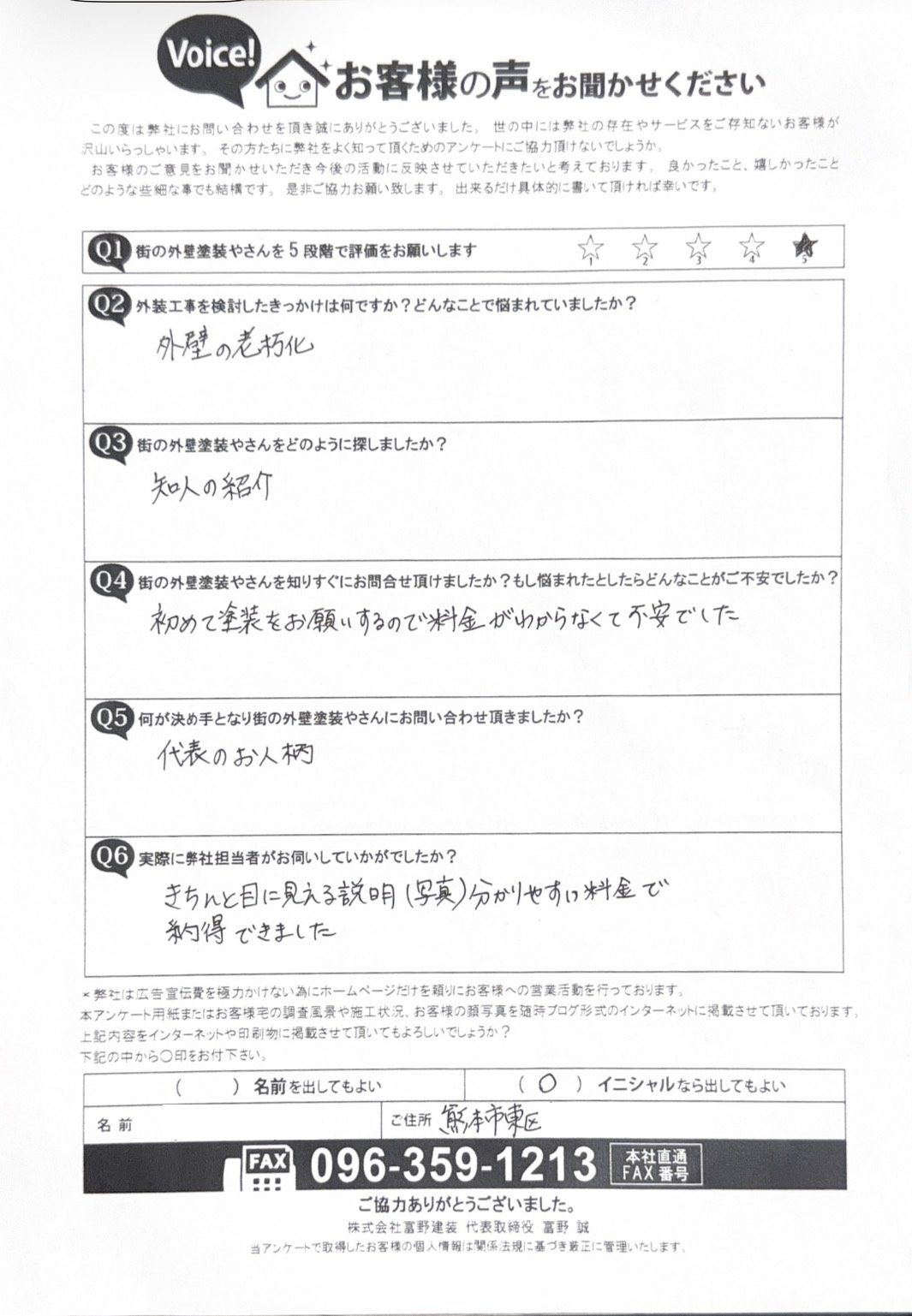 熊本市東区外壁塗装工事事前アンケート