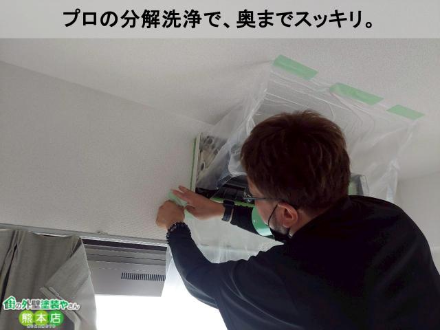 プロの分解洗浄で、奥までスッキリ。