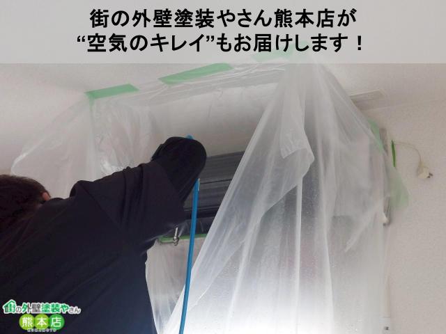 熊本市の皆さまへ｜街の外壁塗装やさん熊本店がエアコン洗浄を始めました！