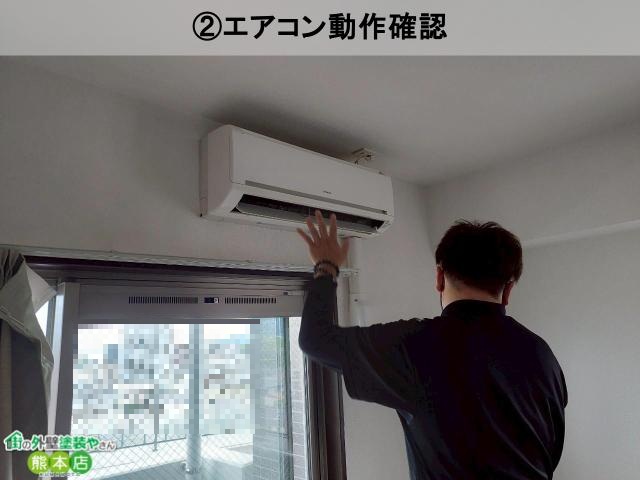 ②エアコン動作確認