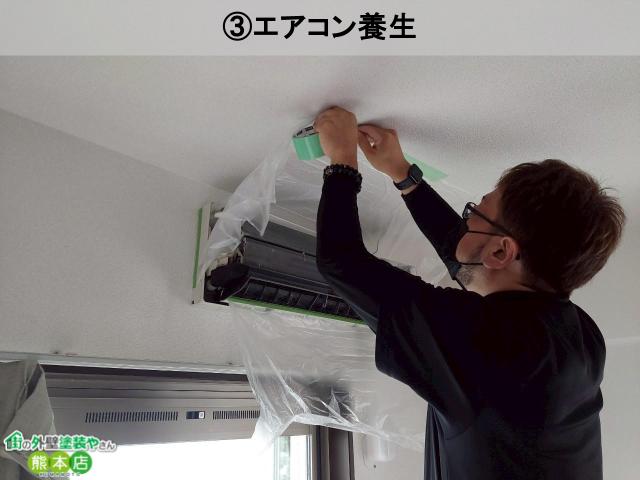 ③エアコン養生
