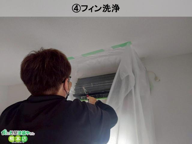 ④フィン洗浄