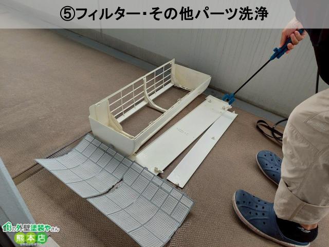 ⑤フィルター・その他パーツ洗浄