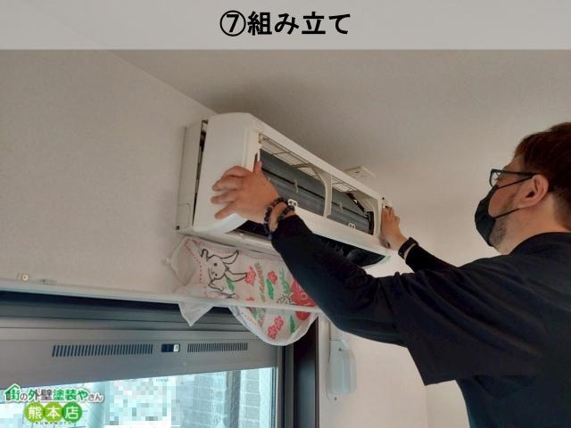 ⑦組み立て