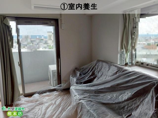 ①室内養生