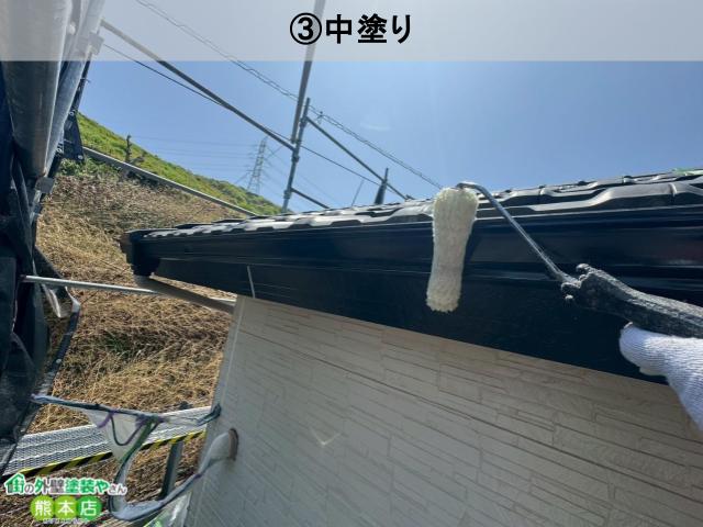上天草市付帯部中塗り