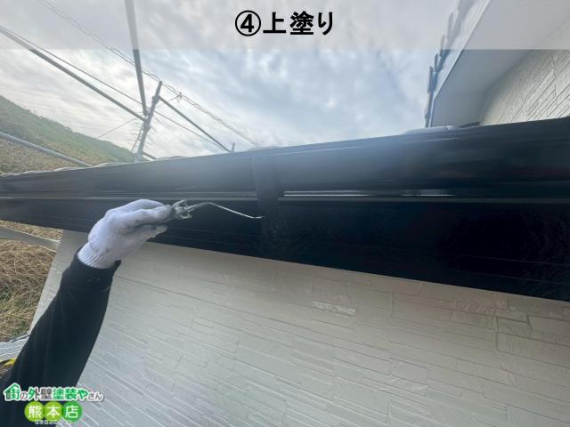 上天草市付帯部上塗り