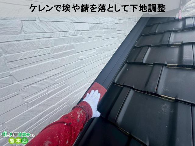 ケレンで埃や錆を落として下地調整