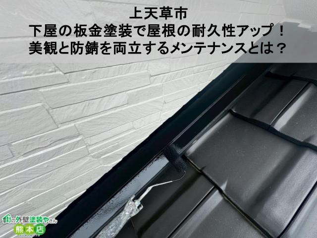 【上天草市】下屋の板金塗装で屋根の耐久性アップ！美観と防錆を両立するメンテナンスとは？