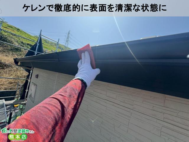 ケレンで徹底的に表面を清潔な状態に