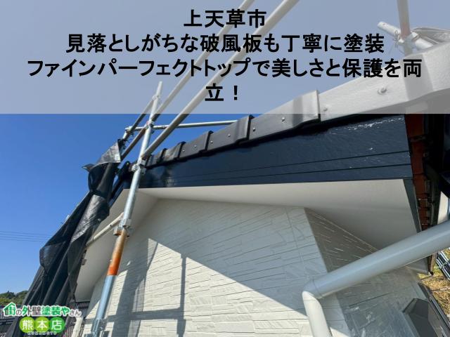【上天草市】見落としがちな破風板も丁寧に塗装｜ファインパーフェクトトップで美しさと保護を両立！