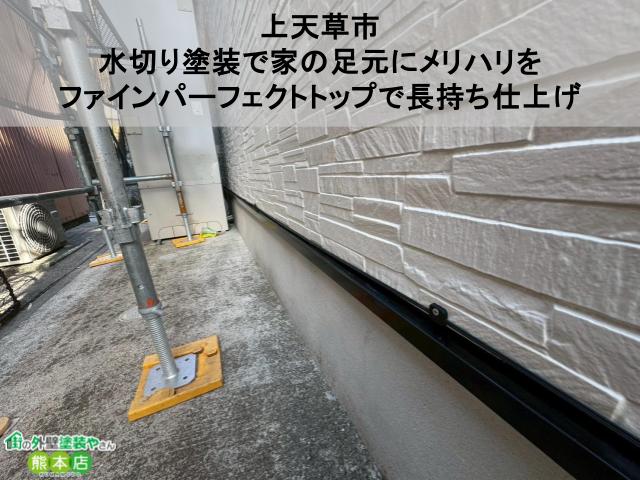【上天草市】水切り塗装で家の足元にメリハリを｜ファインパーフェクトトップで長持ち仕上げ