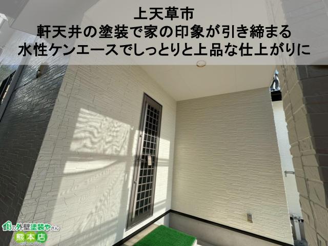 【上天草市】軒天井の塗装で家の印象が引き締まる｜水性ケンエースでしっとりと上品な仕上がりに