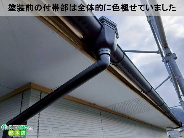 塗装前の付帯部は全体的に色褪せていました
