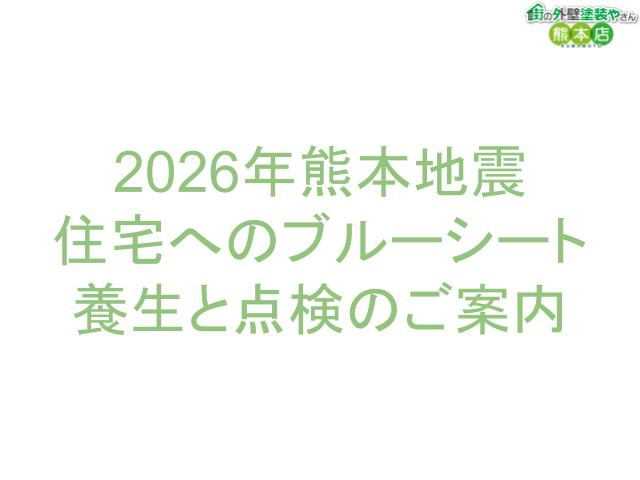 【地震の応急処置】屋根・外壁のブルーシート養生とは？費用・無料点検を熊本市の塗装業者が解説
