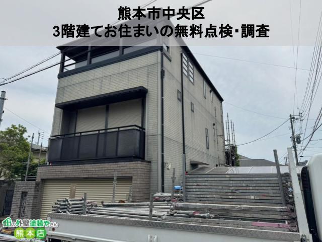 熊本市中央区　色褪せたり汚れで黒ずんでいた3階建て一軒家の無料点検・調査
