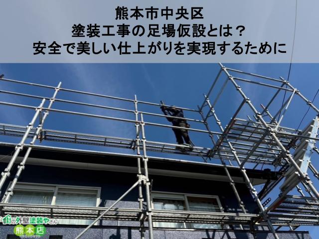 【熊本市中央区】塗装工事の足場仮設とは？安全で美しい仕上がりを実現するために