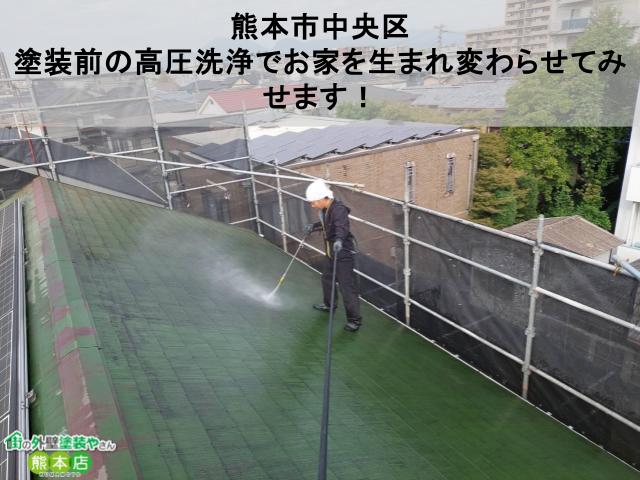 【熊本市中央区】塗装前の高圧洗浄でお家を生まれ変わらせてみせます！