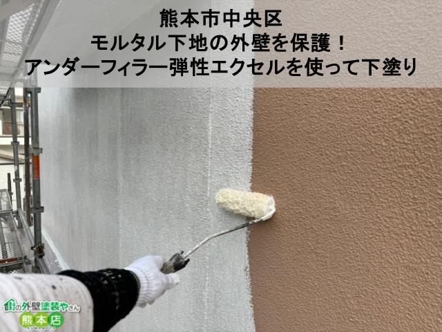 【熊本市中央区】モルタル下地の外壁を保護！アンダーフィラー弾性エクセルを使って下塗り