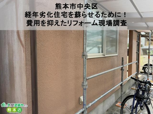 【熊本市中央区】経年劣化住宅を蘇らせるために！費用を抑えたリフォーム現場調査