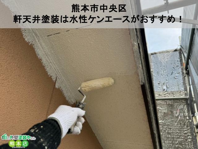 【熊本市中央区】軒天井塗装は水性ケンエースがおすすめ！