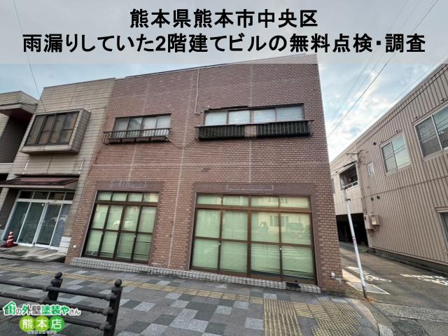 熊本県熊本市中央区　タイルが剥がれて雨漏りしていた2階建てビルの無料点検・調査