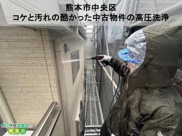 熊本市中央区　コケと汚れの酷かった中古物件の高圧洗浄