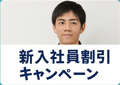④ 新入社員からのご成約でお値引きキャンペーン！