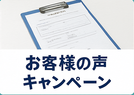 ③ お客様の声をご協力いただけると最大5万円OFF！