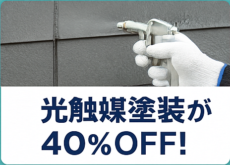 ② 光触媒塗装（クリスタルシーズン）が施工費用40％OFF！